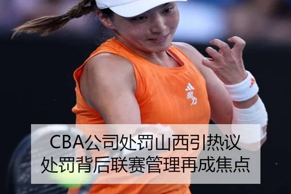 CBA公司处罚山西引热议 处罚背后联赛管理再成焦点