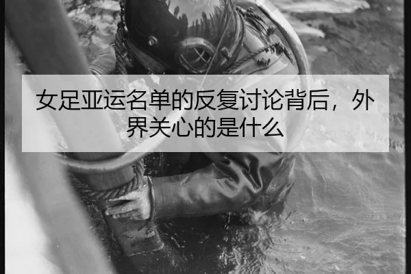 女足亚运名单的反复讨论背后，外界关心的是什么